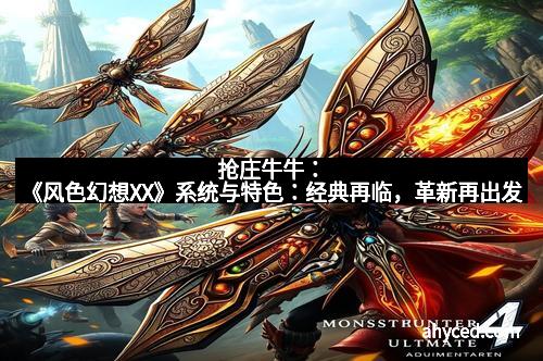 抢庄牛牛：《风色幻想XX》系统与特色：经典再临，革新再出发
